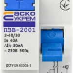 Пристрій захисного відключення ПЗВ 40А 2р 30мА АСКО-УКРЕМ ПЗВ-2001 A0020010005
