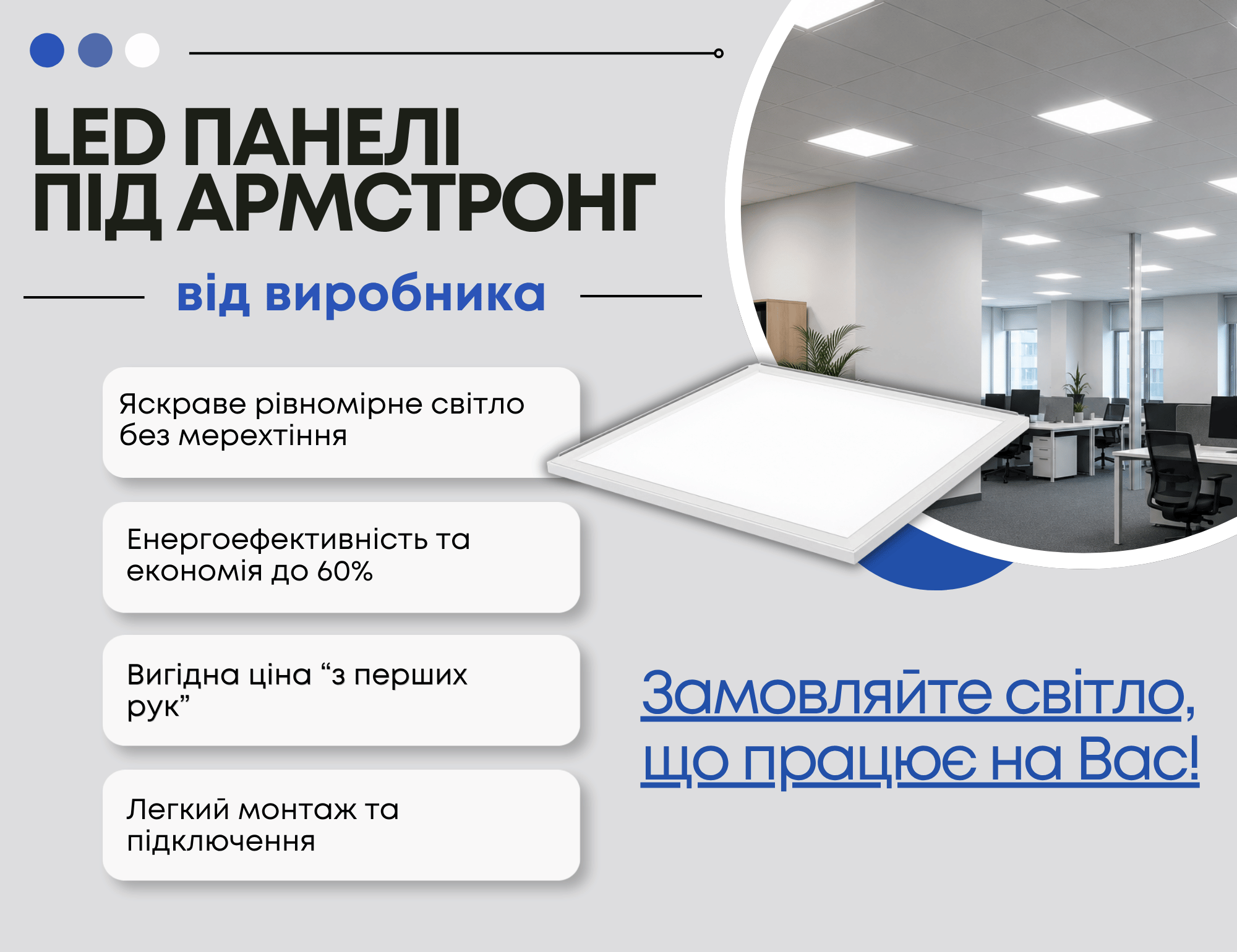 світлодіодні панелі під аримстронг від виробника